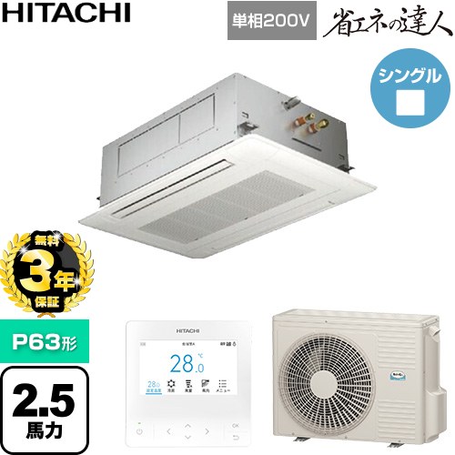 【無料3年保証】 日立 省エネの達人 業務用エアコン 天井埋込カセット形2方向吹出し P63形 2.5馬力相当  ニュートラルホワイト 【直送 代引・土日祝配送 不可】 ≪RCID-GP63RSHJ12≫