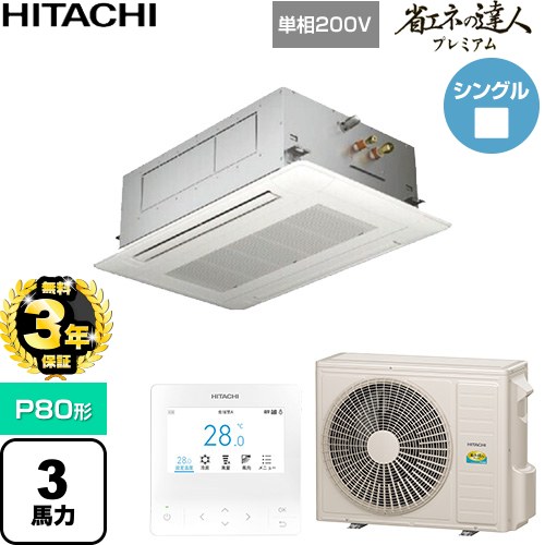 【無料3年保証】 日立 省エネの達人プレミアム 業務用エアコン 天井埋込カセット形2方向吹出し P80形 3馬力相当  ニュートラルホワイト 【直送 代引・土日祝配送 不可】 ≪RCID-GP80RGHJ9≫