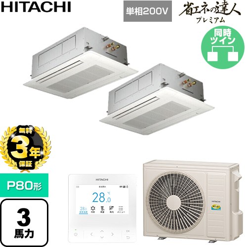 【無料3年保証】 日立 省エネの達人プレミアム 業務用エアコン 天井埋込カセット形2方向吹出し P80形 3馬力相当  ニュートラルホワイト 【直送 代引・土日祝配送 不可】 ≪RCID-GP80RGHPJ9≫