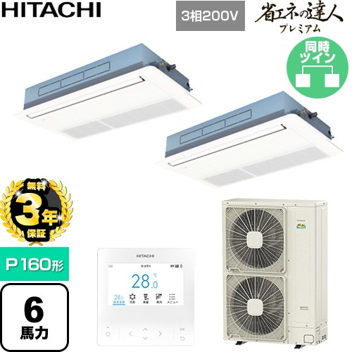 【無料3年保証】 日立 省エネの達人プレミアム 業務用エアコン 天井埋込カセット形1方向吹出し P160形 6馬力相当  ニュートラルホワイト 【直送 代引・土日祝配送 不可】 ≪RCIS-GP160RGHP9≫