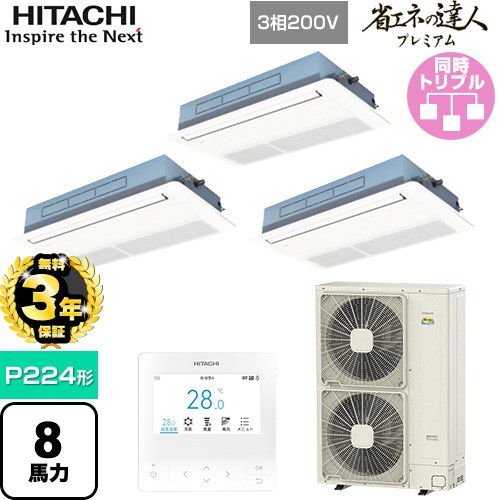 【無料3年保証】 日立 省エネの達人プレミアム 業務用エアコン 天井埋込カセット形1方向吹出し P224形 8馬力相当  ニュートラルホワイト 【直送 代引・土日祝配送 不可】 ≪RCIS-GP224RGHG5≫