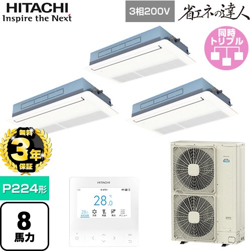 【無料3年保証】 日立 省エネの達人 業務用エアコン 天井埋込カセット形1方向吹出し P224形 8馬力相当  ニュートラルホワイト 【直送 代引・土日祝配送 不可】 ≪RCIS-GP224RSHG5≫