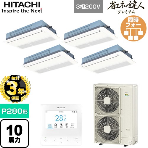 【無料3年保証】 日立 省エネの達人プレミアム 業務用エアコン 天井埋込カセット形1方向吹出し P280形 10馬力相当  ニュートラルホワイト 【直送 代引・土日祝配送 不可】 ≪RCIS-GP280RGHW5≫