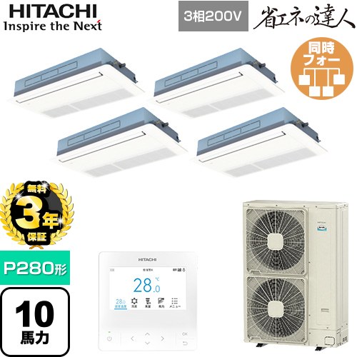 【無料3年保証】 日立 省エネの達人 業務用エアコン 天井埋込カセット形1方向吹出し P280形 10馬力相当  ニュートラルホワイト 【直送 代引・土日祝配送 不可】 ≪RCIS-GP280RSHW5≫