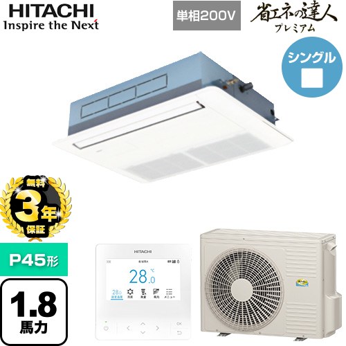 【無料3年保証】 日立 省エネの達人プレミアム 業務用エアコン 天井埋込カセット形1方向吹出し P45形 1.8馬力相当  ニュートラルホワイト 【直送 代引・土日祝配送 不可】 ≪RCIS-GP45RGHJ8≫