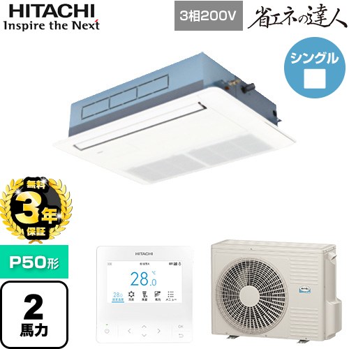 【無料3年保証】 日立 省エネの達人 業務用エアコン 天井埋込カセット形1方向吹出し P50形 2馬力相当  ニュートラルホワイト 【直送 代引・土日祝配送 不可】 ≪RCIS-GP50RSH11≫