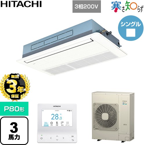 【無料3年保証】 日立 寒さ知らず 寒冷地向け 業務用エアコン 天井埋込カセット形1方向吹出し P80形 3馬力相当  ニュートラルホワイト 【直送 代引・土日祝配送 不可】 ≪RCIS-GP80RHN5≫