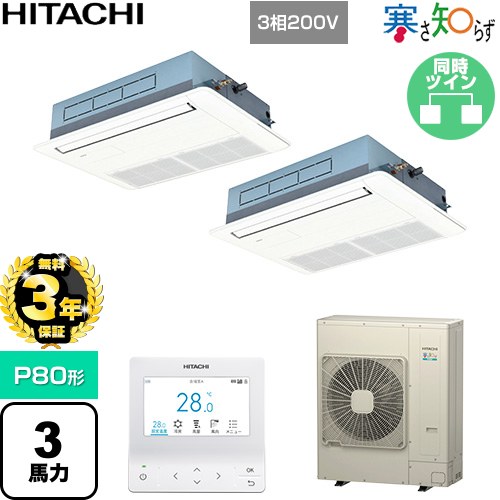 【無料3年保証】 日立 寒さ知らず 寒冷地向け 業務用エアコン 天井埋込カセット形1方向吹出し P80形 3馬力相当  ニュートラルホワイト 【直送 代引・土日祝配送 不可】 ≪RCIS-GP80RHNP5≫