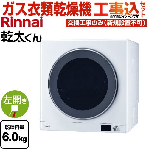 【工事費込セット（商品＋基本工事）】 リンナイ 乾太くん デラックスタイプ ガス衣類乾燥機 ガス衣類乾燥機 乾燥容量：6.0kg  ピュアホワイト 【都市ガス】 ≪RDT-63-13A≫