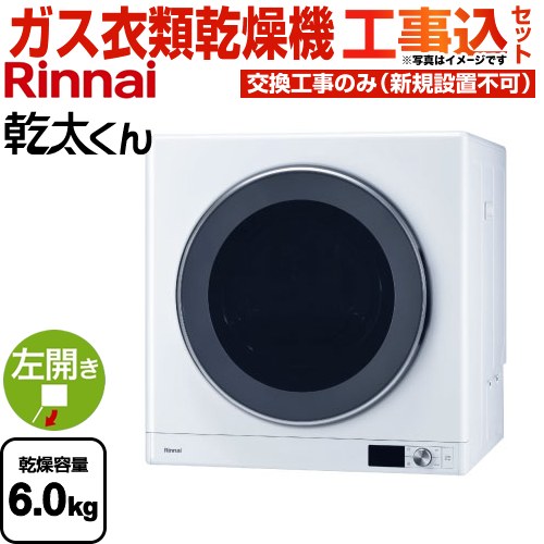【工事費込セット（商品＋基本工事）】 リンナイ 乾太くん デラックスタイプ ガス衣類乾燥機 ガス衣類乾燥機 乾燥容量：6.0kg  ピュアホワイト 【プロパンガス】 ≪RDT-63-LPG≫