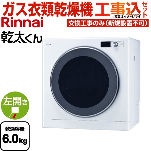 【工事費込セット（商品＋基本工事）】 リンナイ 乾太くん デラックスタイプ ガス衣類乾燥機 ガス衣類乾燥機 乾燥容量：6.0kg  ピュアホワイト 【都市ガス】 ≪RDT-63T-13A≫