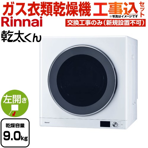 【工事費込セット（商品＋基本工事）】 リンナイ 乾太くん デラックスタイプ ガス衣類乾燥機 ガス衣類乾燥機 乾燥容量：9.0kg  ピュアホワイト 【都市ガス】 ≪RDT-93-13A≫