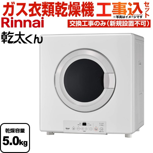 【工事費込セット（商品＋基本工事）】 リンナイ 乾太くん ガス衣類乾燥機 業務用ガス衣類乾燥機 乾燥容量：5.0kg  ピュアホワイト 【プロパンガス】 ≪RDTC-54S-LPG≫