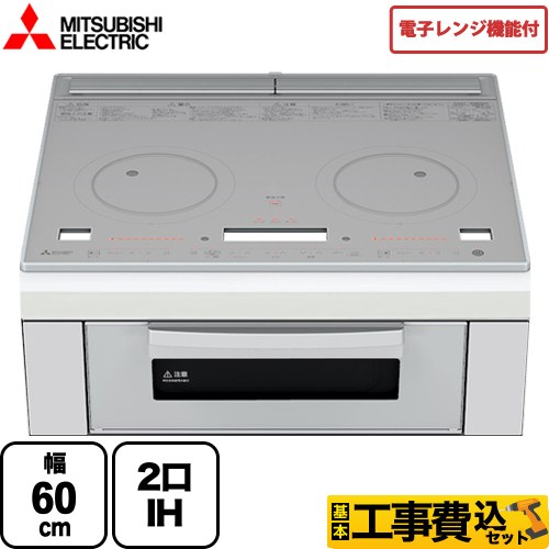 【工事費込セット（商品＋基本工事）】 三菱 レンジグリルIH IHクッキングヒーター 2口IH 幅60cm トップ：クリスタルシルバー IHヒーター IH調理器 ≪RE-221SR≫