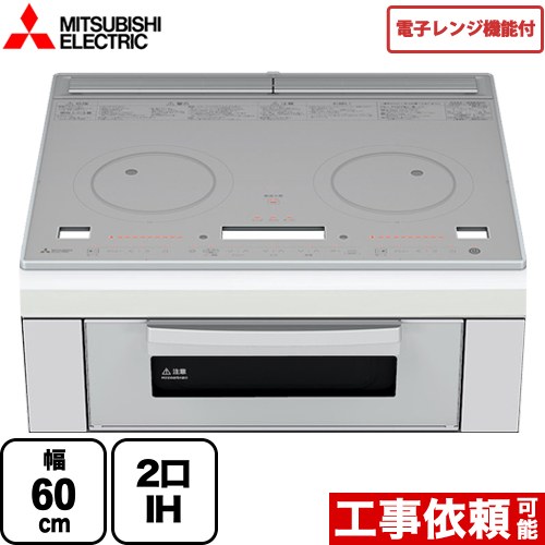 三菱 レンジグリルIH IHクッキングヒーター 2口IH 幅60cm トップ：クリスタルシルバー IHヒーター IH調理器 ≪RE-221SR≫