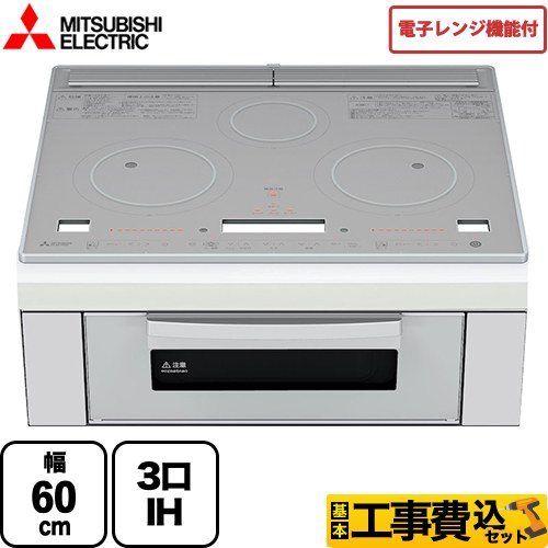 【工事費込セット（商品＋基本工事）】 三菱 レンジグリルIH IHクッキングヒーター 3口IH 幅60cm トップ：クリスタルシルバー IHヒーター IH調理器 ≪RE-321SR≫