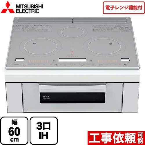 三菱 レンジグリルIH IHクッキングヒーター 3口IH 幅60cm トップ：クリスタルシルバー IHヒーター IH調理器 ≪RE-321SR≫(RE-320SR の後継品)