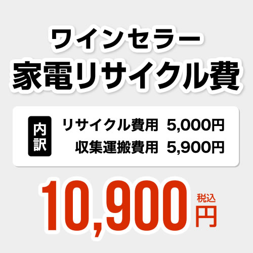 ワインセラー用　家電リサイクル費　【リサイクル費用5000円 + 収集運搬費用5900円】[RECYCLE-WINE≫