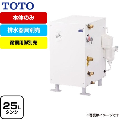 TOTO 湯ぽっと RESシリーズ 電気温水器 スタンダード 貯湯量約25L  排水器具別売　本体のみ ≪RES25AR≫