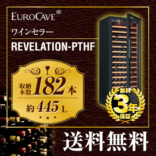 【メーカー直送のため代引不可】 ユーロカーブ ワインセラー Revelation レヴェラシオン 収容本数:182本 扉タイプ:フルガラス EUROCAVE 容量:445L 黒色 【送料無料】≪Revelation-PTHF≫