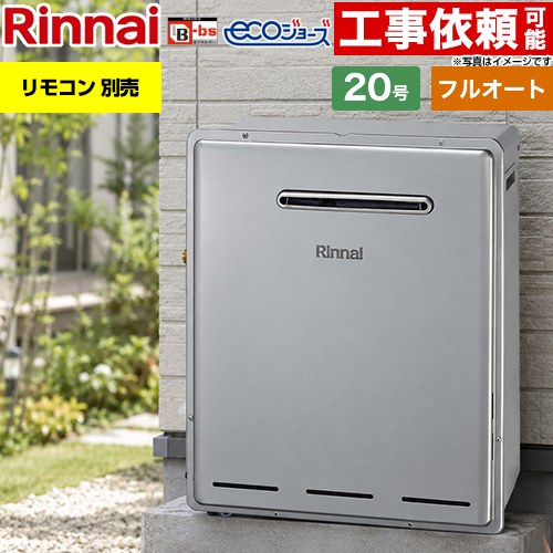 リンナイ 屋外据置型 ガス給湯器 フルオート 20号  エコジョーズ リモコン別売 【プロパンガス】 ≪RFS-E200FA-LPG≫