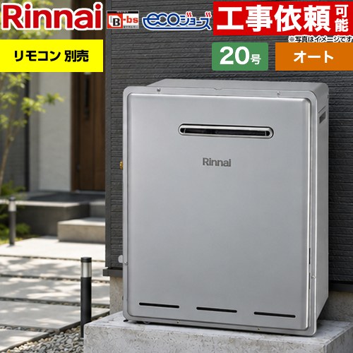 リンナイ 屋外据置型 ガス給湯器 オート 20号  エコジョーズ リモコン別売 【都市ガス】 ≪RFS-E200FSA-13A≫