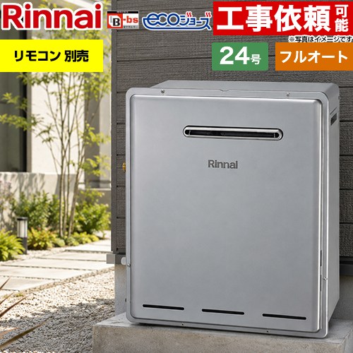 リンナイ 屋外据置型 ガス給湯器 フルオート 24号  エコジョーズ リモコン別売 【プロパンガス】 ≪RFS-E240EA-LPG≫