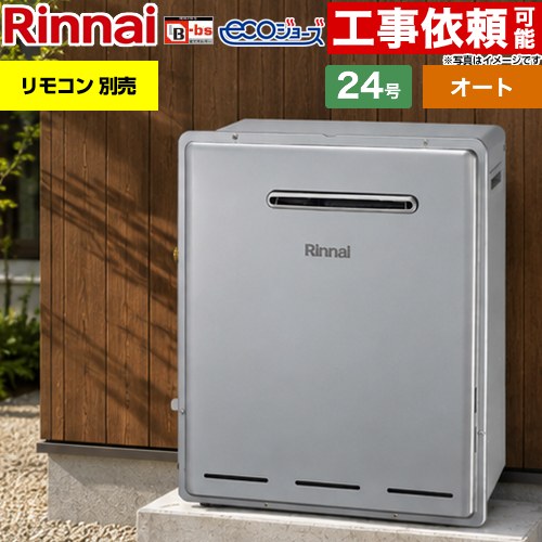 リンナイ 屋外据置型 ガス給湯器 オート 24号  エコジョーズ リモコン別売 【プロパンガス】 ≪RFS-E240ESA-LPG≫