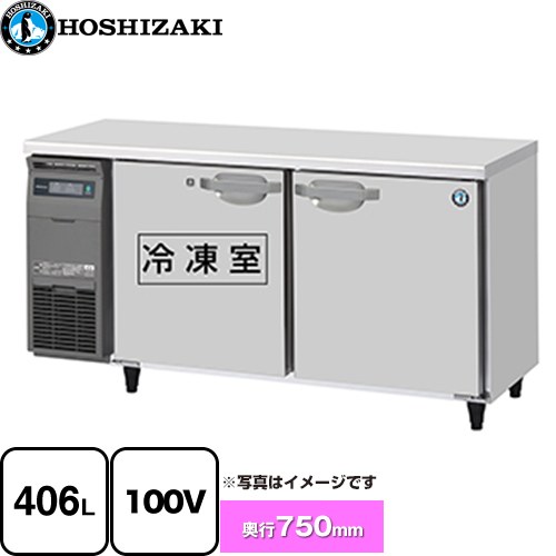 ホシザキ 業務用テーブル型自然冷媒冷凍冷蔵庫 Jタイプ 業務用冷凍冷蔵機器 1室冷凍 406L（冷蔵室 197L / 冷凍室 209L）  多層クリアコートステンレス 【新品】【メーカー直送品】【代引・土日祝配送・時間指定 不可】 ≪RFT-150SDJ≫