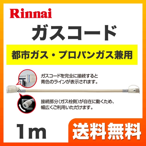 1m 12A・13A用(都市ガス)・LPG用(プロパンガス)兼用 専用ガスコード  【ガス機器と同梱の場合、同時決済で送料無料（本品のみの購入不可）】 リンナイ ヒーター・ストーブ部材≪RGH-10K≫