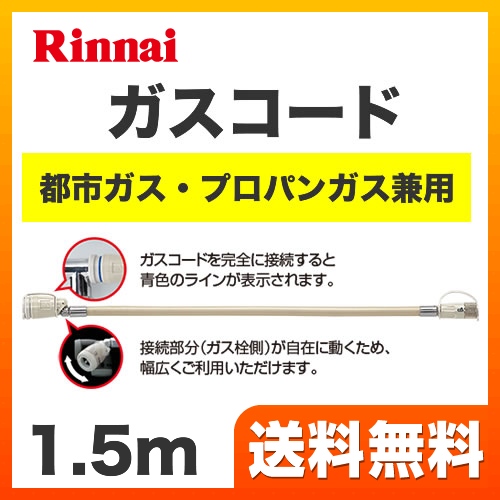 1.5m 12A・13A用(都市ガス)・LPG用(プロパンガス)兼用 専用ガスコード  【ガス機器と同梱の場合、同時決済で送料無料（本品のみの購入不可）】 リンナイ ヒーター・ストーブ部材≪RGH-15K≫