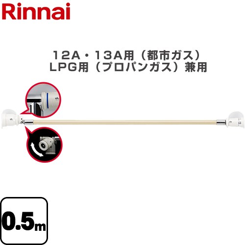 リンナイ 専用ガスコード ヒーター・ストーブ部材 0.5m 12A・13A用（都市ガス）・LPG用（プロパンガス）兼用  【ガス機器本体と同梱品】 ≪RGH-D05K≫