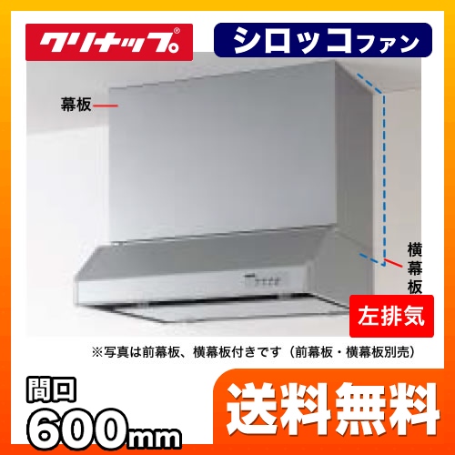 クリナップ RH-60HDSE-L | レンジフード | 住の森