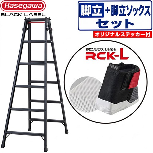 長谷川工業 脚軽シリーズ ブラックレーベル 踏ざん幅広スタンダードタイプ はしご・脚立 はしご兼用脚立 RHB 6段＋脚立ソックス ラージ 最大使用質量：100kg  ブラック 【直送 代引・土日祝配送・時間指定 不可】 ≪RHB-18a+RCK-L≫
