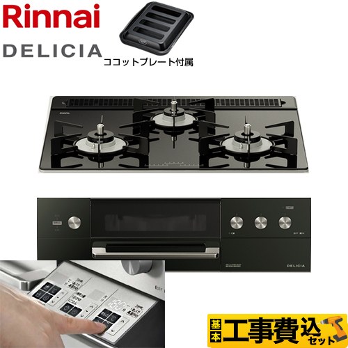 【工事費込セット（商品＋基本工事）】 リンナイ DELICIA(デリシア)  3V乾電池タイプ ビルトインコンロ オーブン接続対応 幅60cm  ナイトブラック（ホーローごとく） ザ・ココット別売 【都市ガス】 ≪RHS31W30E11RABW-13A≫