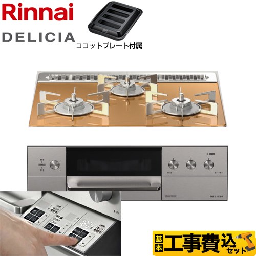 【工事費込セット（商品＋基本工事）】 リンナイ DELICIA(デリシア)  3V乾電池タイプ ビルトインコンロ オーブン接続対応 幅60cm  スパークリングカッパー ザ・ココット別売 【プロパンガス】 ≪RHS31W30E12RASTW-LPG≫