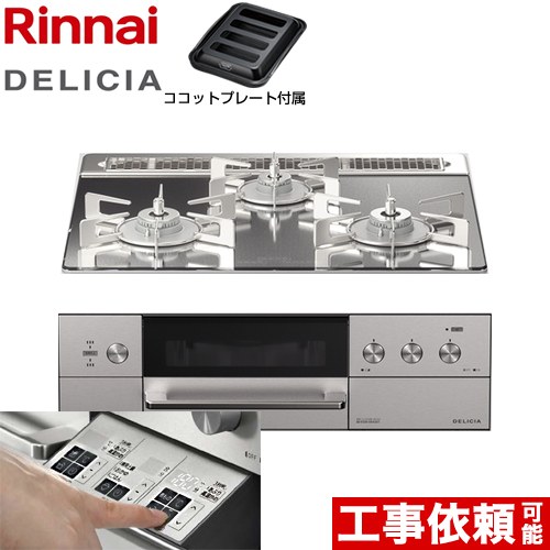 リンナイ DELICIA(デリシア)  3V乾電池タイプ ビルトインコンロ オーブン接続対応 幅60cm  プラチナミラー ザ・ココット別売 【都市ガス】 ≪RHS31W30E13RASTW-13A≫