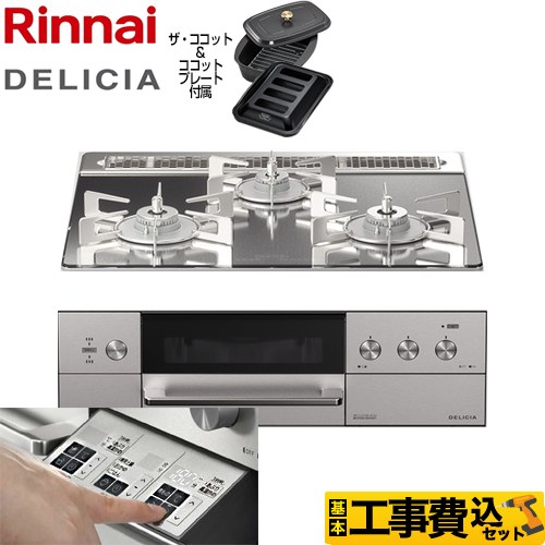 【工事費込セット（商品＋基本工事）】 リンナイ DELICIA(デリシア)  3V乾電池タイプ ビルトインコンロ オーブン接続対応 幅60cm  プラチナミラー ザ・ココット付属 【プロパンガス】 ≪RHS31W30E13RCASTW-LPG≫