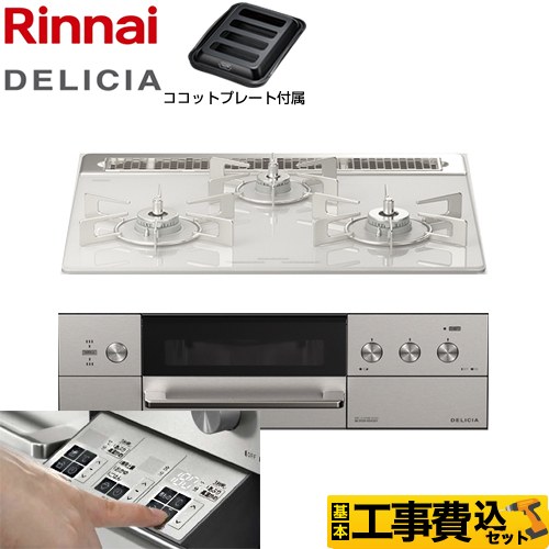 【工事費込セット（商品＋基本工事）】 リンナイ DELICIA(デリシア)  3V乾電池タイプ ビルトインコンロ オーブン接続対応 幅60cm  アローズホワイト ザ・ココット別売 【都市ガス】 ≪RHS31W30E14RASTW-13A≫