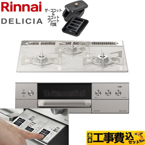 【工事費込セット（商品＋基本工事）】 リンナイ DELICIA(デリシア)  3V乾電池タイプ ビルトインコンロ オーブン接続対応 幅60cm  アローズホワイト ザ・ココット付属 【都市ガス】 ≪RHS31W30E14RCASTW-13A≫