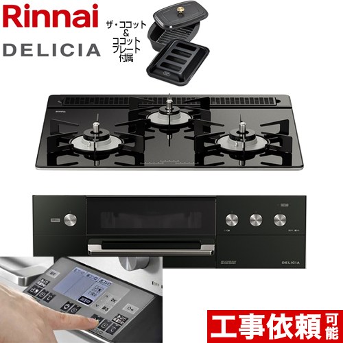 【3年保証】リンナイ DELICIA(デリシア) 3V乾電池タイプ ビルトインコンロ オーブン接続対応 幅60cm  ナイトブラック（ホーローごとく） ザ・ココット付属 【都市ガス】 ≪RHS31W31E11RCABW-13A≫