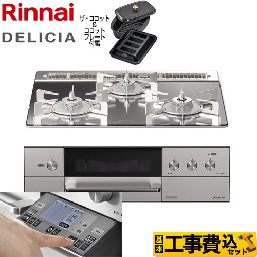 Rinnai DELICIA（デリシア）オプション商品