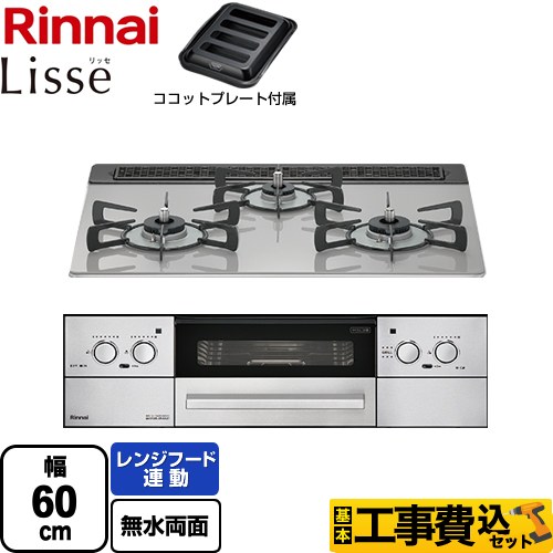 【工事費込セット（商品＋基本工事）】 リンナイ Lisse リッセ 乾電池タイプ ビルトインコンロ オーブン接続対応 幅60cm  クラウドシルバー ココットプレート付属 【プロパンガス】 ≪RHS31W32L24RASTW-LPG≫