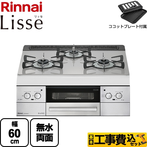 【工事費込セット（商品＋基本工事）】 【プロパンガス】 リンナイ Lisse リッセ ビルトインコンロ 幅60cm ガラストップ：クラウドシルバー ココットプレート付属 ≪RHS31W32L24RSTW-LPG≫