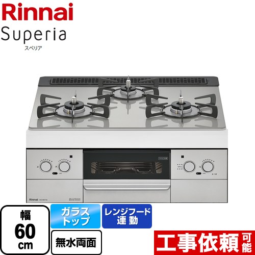 【都市ガス】 リンナイ Superia スペリア ビルトインコンロ 幅60cm  トップ：シルキーシルバー ≪RHS31W37T2DVW-13A≫