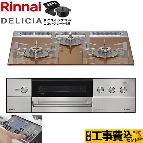 【工事費込セット（商品＋基本工事）】 リンナイ DELICIA(デリシア) 3V乾電池タイプ ビルトインコンロ オーブン接続対応 幅60cm  スパークリングカッパー ザ・ココットラウンド付属 【都市ガス】 ≪RHS31W38M12RNSTW-13A≫