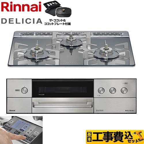 【工事費込セット（商品＋基本工事）】 リンナイ DELICIA(デリシア) 3V乾電池タイプ ビルトインコンロ オーブン接続対応 幅60cm  プラチナミラー ザ・ココット付属 【都市ガス】 ≪RHS31W38M13RCSTW-13A≫