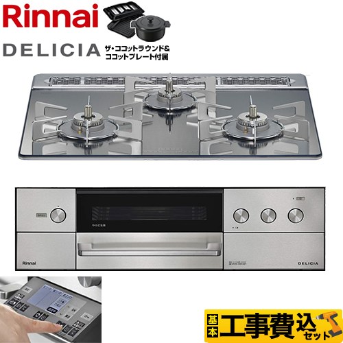 【工事費込セット（商品＋基本工事）】 リンナイ DELICIA(デリシア) 3V乾電池タイプ ビルトインコンロ オーブン接続対応 幅60cm  プラチナミラー ザ・ココットラウンド付属 【都市ガス】 ≪RHS31W38M13RNSTW-13A≫