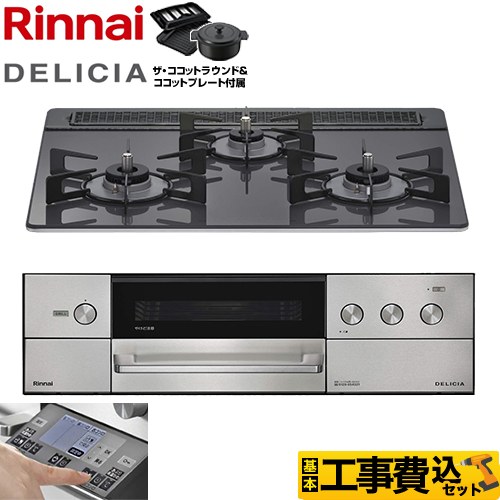 【工事費込セット（商品＋基本工事）】 リンナイ DELICIA(デリシア) 3V乾電池タイプ ビルトインコンロ オーブン接続対応 幅60cm  ツイードシルバー ザ・ココットラウンド付属 【都市ガス】 ≪RHS31W38M15RNSTW-13A≫