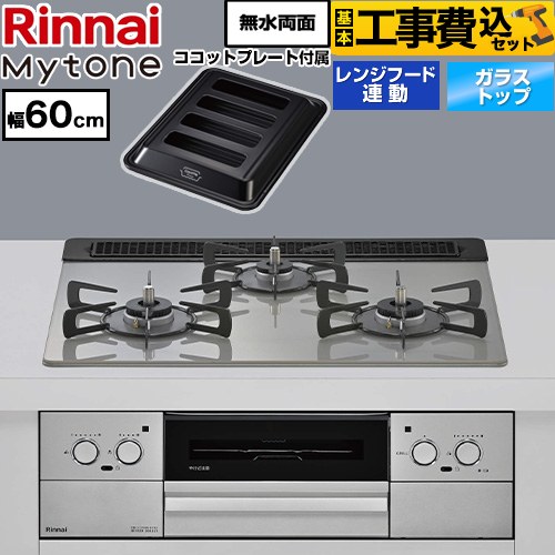 【工事費込セット（商品＋基本工事）】 リンナイ Mytone マイトーン ビルトインコンロ オーブン接続 幅60cm  トッププレート色：シルキーシルバー ココットプレート付属 【都市ガス】 ≪RHS31W44T2DVW-13A≫